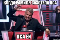 когда рамиля захотела пса пса ей ____