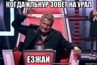 когда ильнур зовет на урал езжай ____