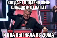 когда не подарил жене сладости от bateel и она выгнала из дома