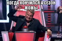 когда кончился 4 сезон жожы 