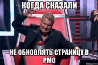 когда сказали не обновлять страницу в рмо