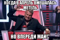 когда в апрель вмешалась метель но впереди май!"