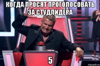 когда просят проголосовать за студлидера 5