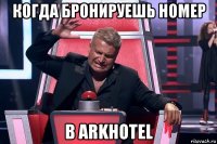 когда бронируешь номер в arkhotel