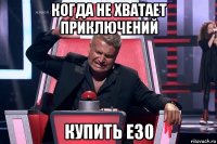 когда не хватает приключений купить e30