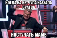 когда на кетчупа наехала братва настучать маме