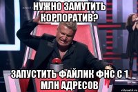 нужно замутить корпоратив? запустить файлик фнс с 1 млн адресов