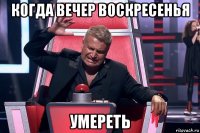 когда вечер воскресенья умереть