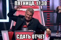 пятница, 17:30 сдать отчет