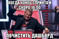 когда конец спринта и скоро 16:00 почистить дашборд