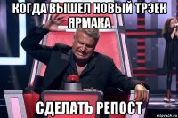 когда вышел новый трэек ярмака сделать репост