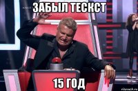 забыл тескст 15 год