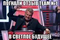 погнали отзыв team №1 в светлое будущее