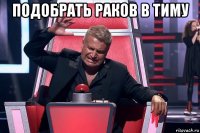 подобрать раков в тиму 