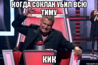 когда соклан убил всю тиму кик