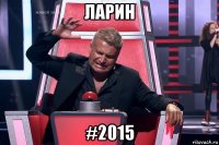 ларин #2015