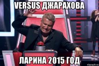 versus джарахова ларина 2015 год