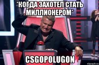 *когда захотел стать миллионером* csgopolugon