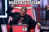 обосрать ez team go