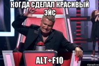 когда сделал красивый эйс alt+f10