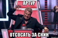 артур отсосать за скин