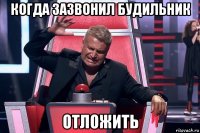 когда зазвонил будильник отложить