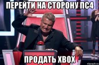 перейти на сторону пс4 продать xbox