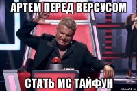 артем перед версусом стать мс тайфун