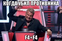 когда убил противника f4+f4