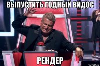 выпустить годный видос рендер