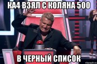 ка4 взял с коляна 500 в черный список