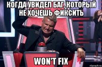 когда увидел баг, который не хочешь фиксить won't fix