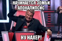 начинается зомби апокалипсис ну нахер!