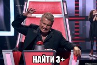  найти 3+