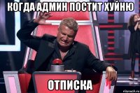 когда админ постит хуйню отписка