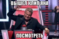 вышел клип яна посмотреть