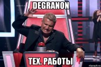 degranon тех. работы