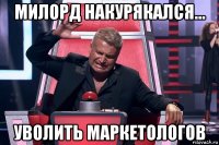 милорд накурякался... уволить маркетологов