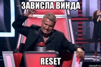 зависла винда reset