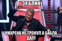 эх блин нихрена не тронул а бабла дал!