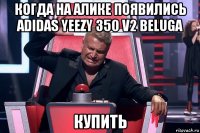 когда на алике появились adidas yeezy 350 v2 beluga купить