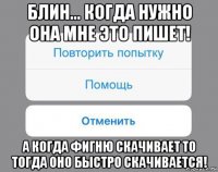 блин... когда нужно она мне это пишет! а когда фигню скачивает то тогда оно быстро скачивается!