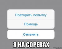  я на соревах