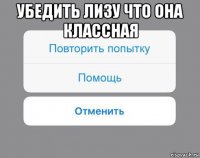 убедить лизу что она классная 