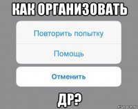 как организовать др?