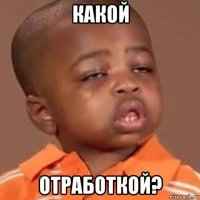 какой отработкой?