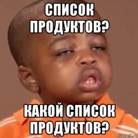 список продуктов? какой список продуктов?