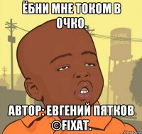 ёбни мне током в очко. автор: евгений пятков ©fixat.