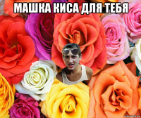 машка киса для тебя 