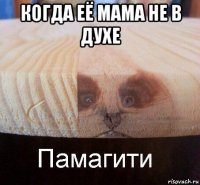 когда её мама не в духе 